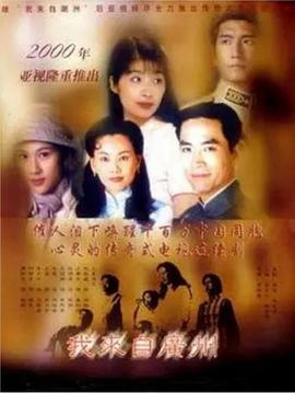 我来自广州粤语(全集)