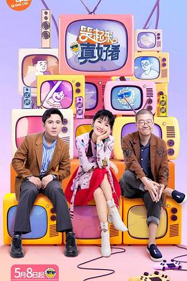 笑起来真好看飙戏版(全集)