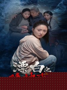 漂白之绝地求生(全集)