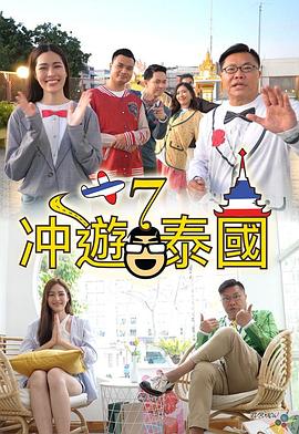 冲遊泰国7(全集)