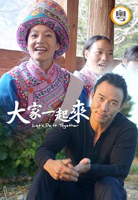 大家一起来！(全集)