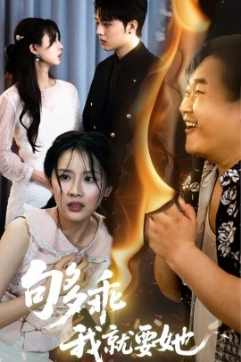 够乖我就要她(大结局)