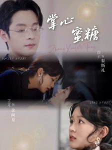 掌心蜜糖(大结局)