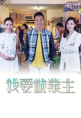 我要做業主(全集)