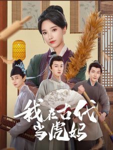 我在古代当虎妈(大结局)