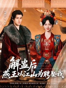 解蛊后燕王以江山为聘娶我(大结局)
