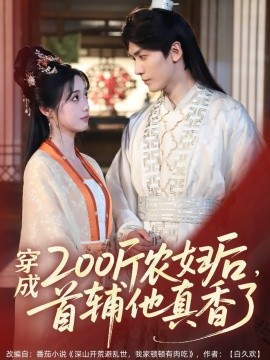 穿成200斤农妇后，首辅他真香了(大结局)