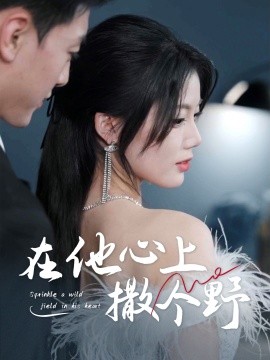 错撩京圈太子后被宠上天(大结局)