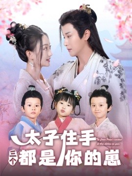 太子住手三个都是你的崽(大结局)