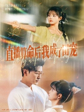 直播算命后我成了团宠(大结局)