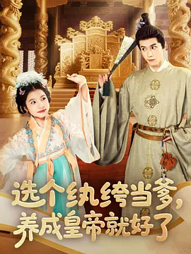 选个纨绔当爹，养成皇帝就好了 第01集