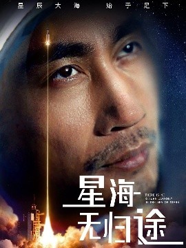 星海无归途(大结局)