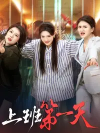 上班第一天(全集)