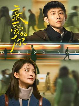 亲爱的你(全集)