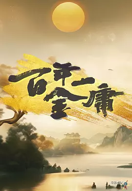 百年一金庸(全集)