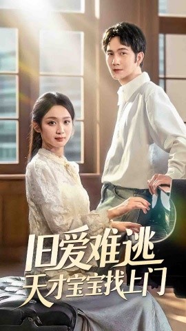 旧爱难逃天才宝宝找上门(全集)