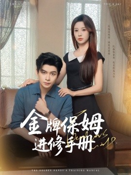 金牌保姆进修手册(全集)