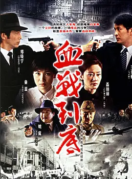 血战到底2005(全集)