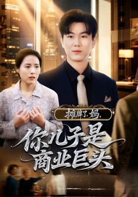 摊牌了，妈，你儿子是商业巨头(全集)