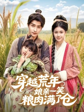 穿越荒年娘亲一笑粮肉满了仓(全集)
