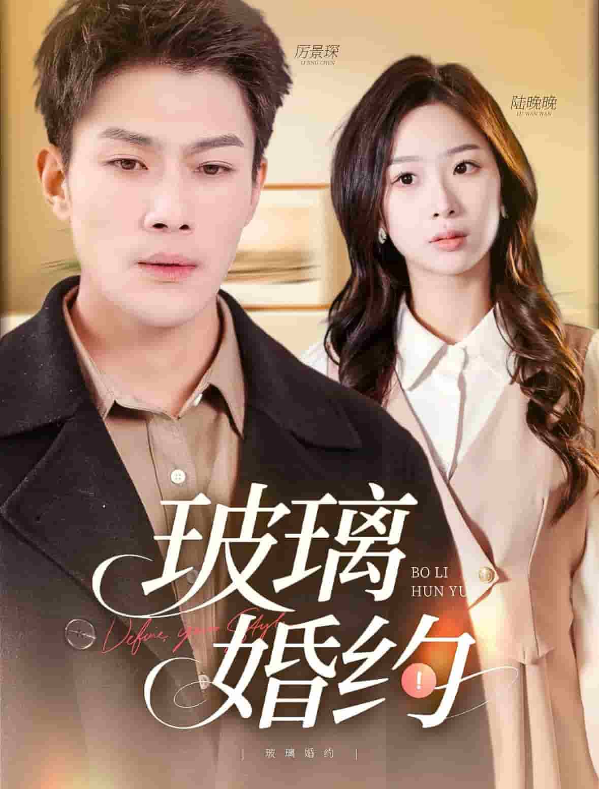 玻璃婚约(全集)