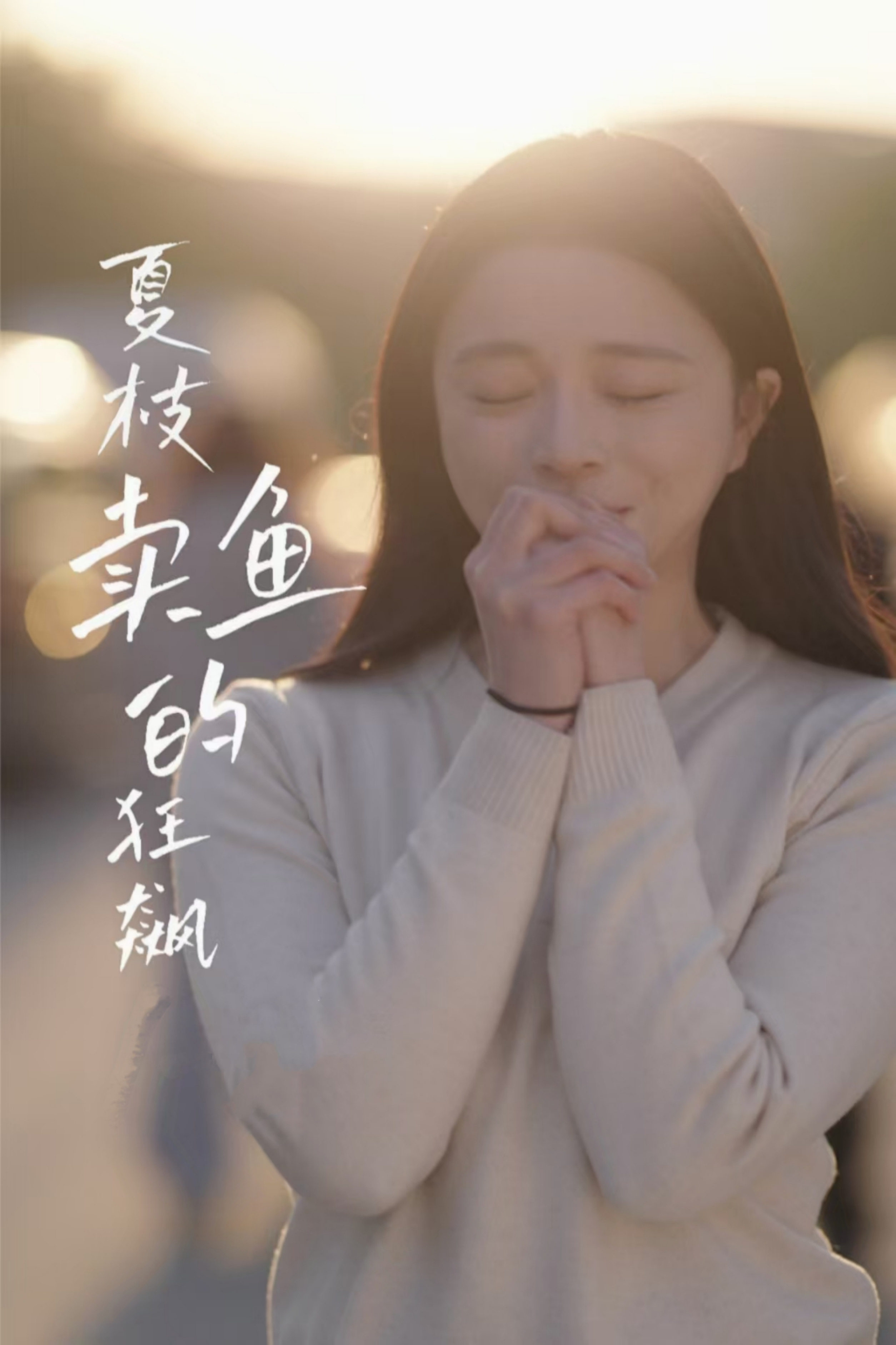 夏枝卖鱼的狂飙人生(全集)