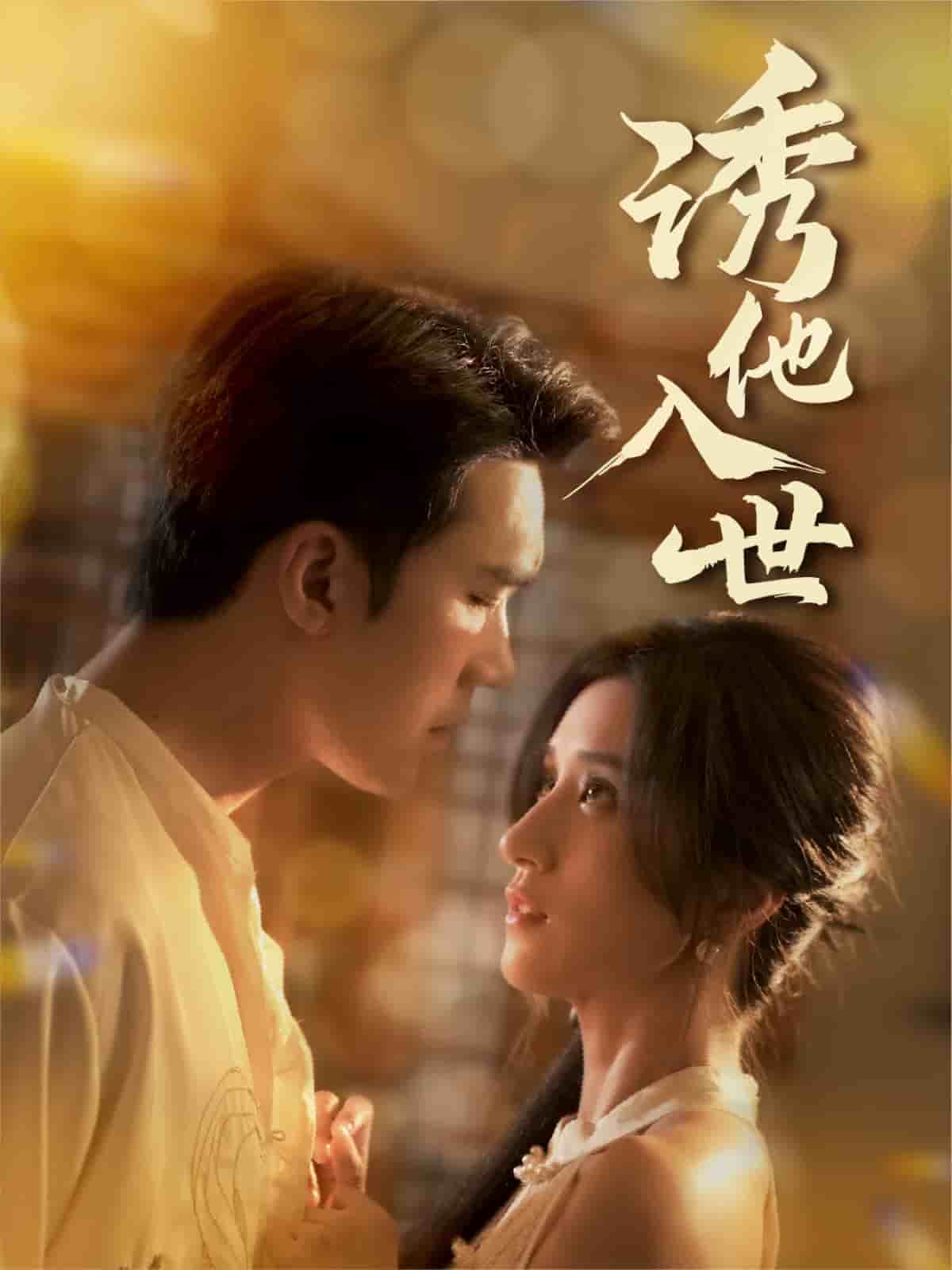 诱他入世(全集)