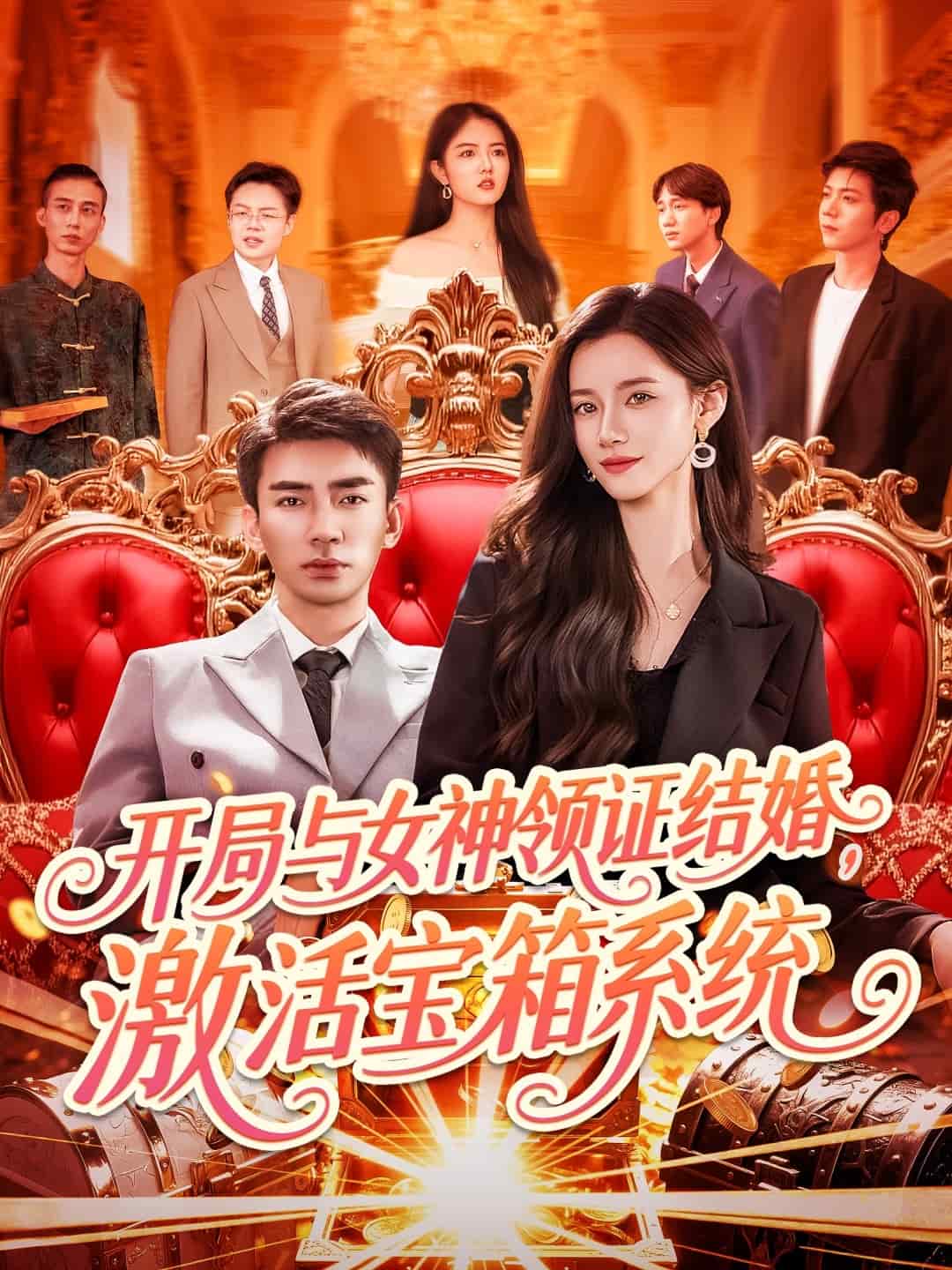 开局与女神领证结婚，激活宝箱系统(全集)