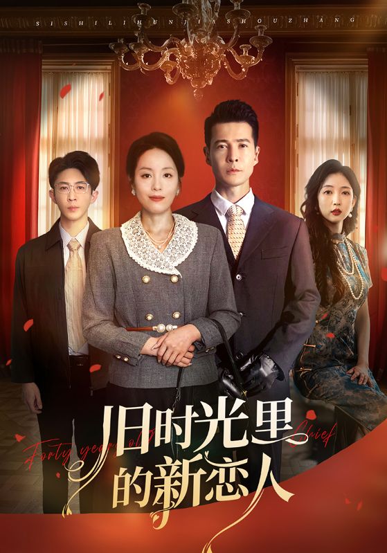 旧时光里的新恋人(全集)