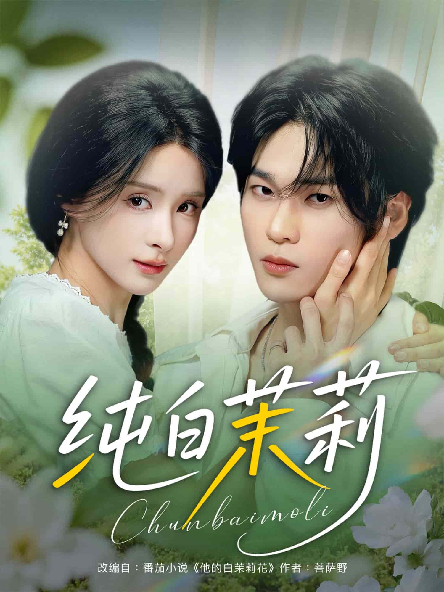 纯白茉莉(全集)