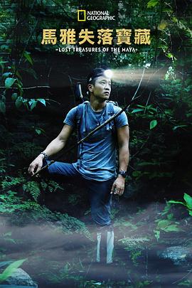 失落的玛雅瑰宝第一季(全集)