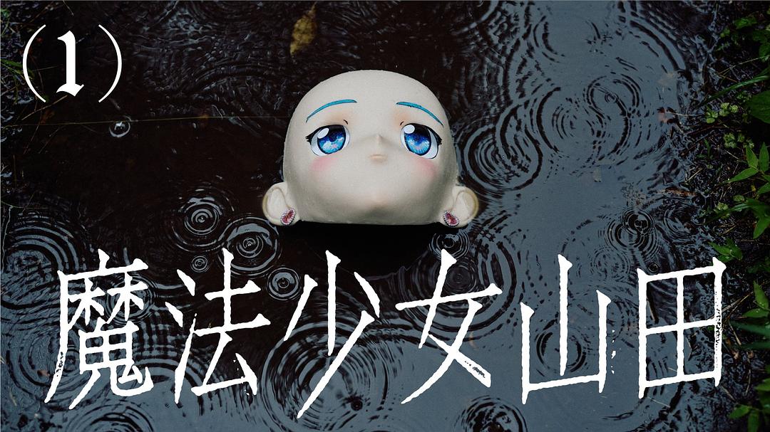 TXQ FICTION 魔法少女山田(全集)