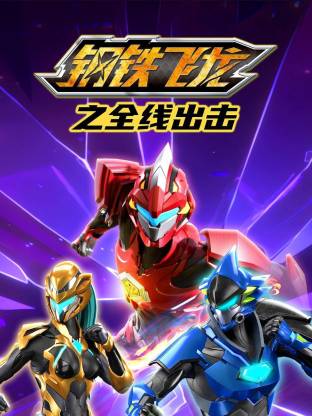 钢铁飞龙之全线出击(全集)