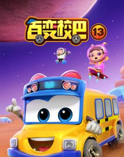 百变校巴第十三季(全集)