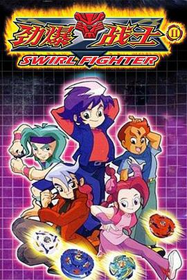 劲爆战士2(全集)