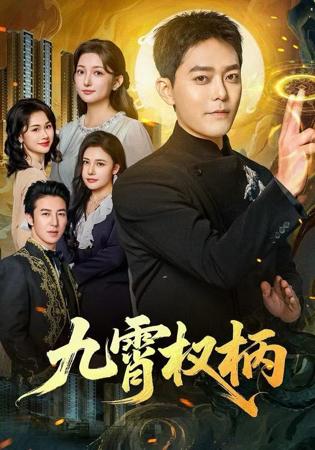 九霄权柄