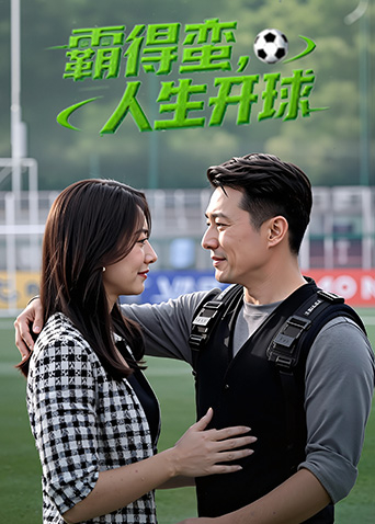 霸得蛮，人生开球(全集)