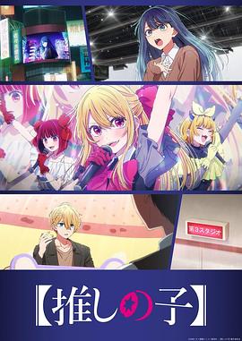 [我推的孩子] 第三季(全集)