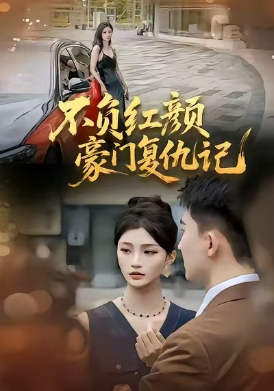 不负红颜豪门复仇记