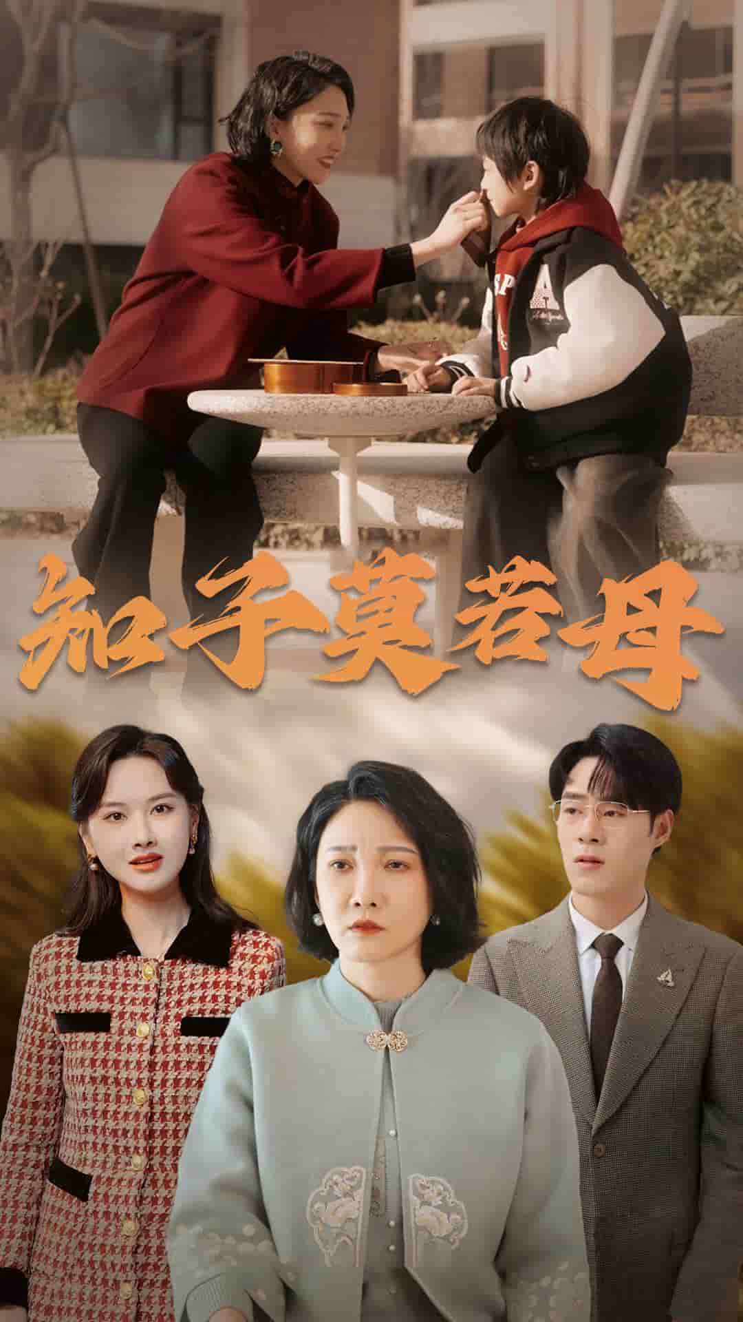 知子莫若母(全集)