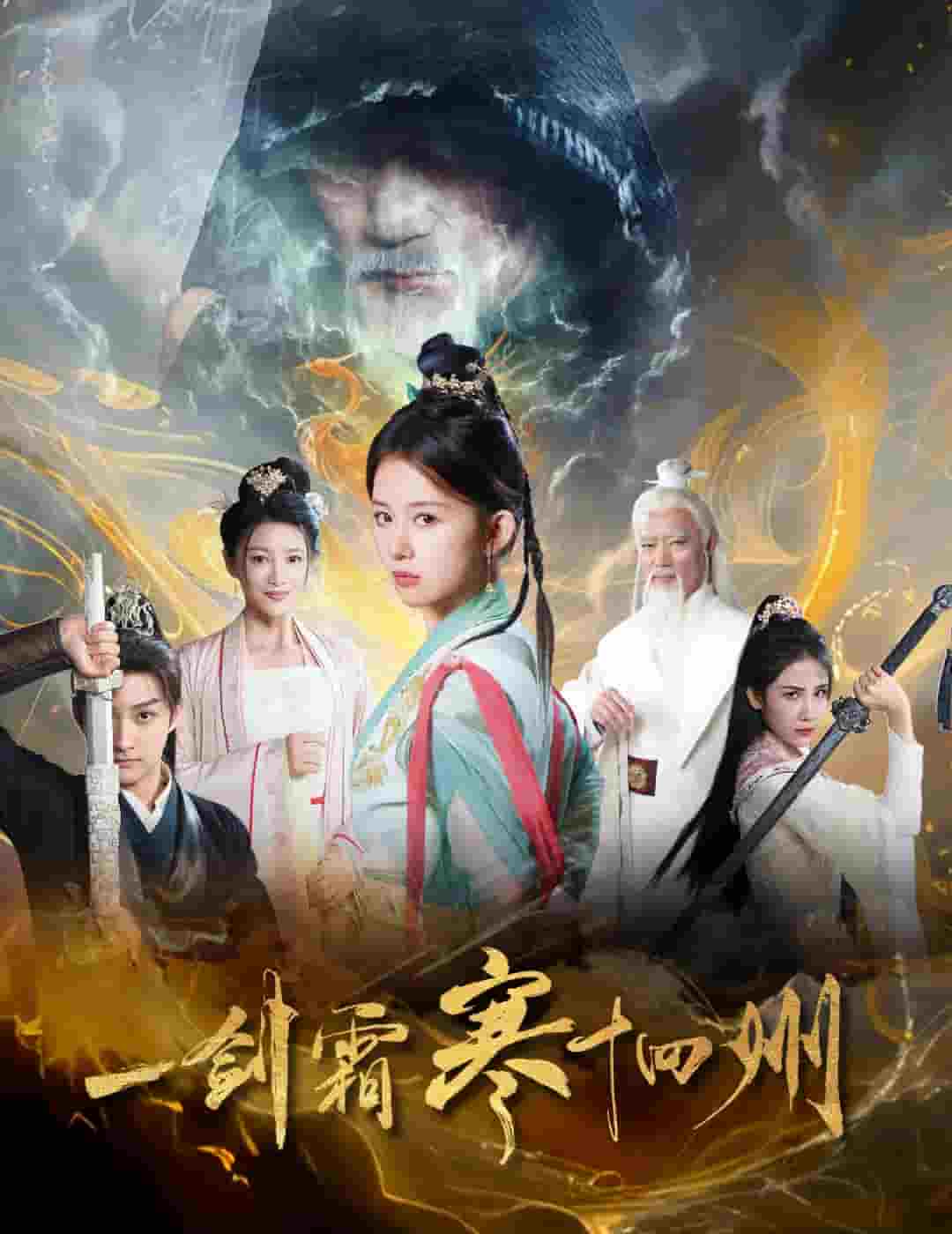 一剑霜寒十四州(全集)