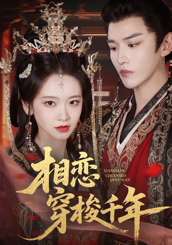相恋穿梭千年(全集)