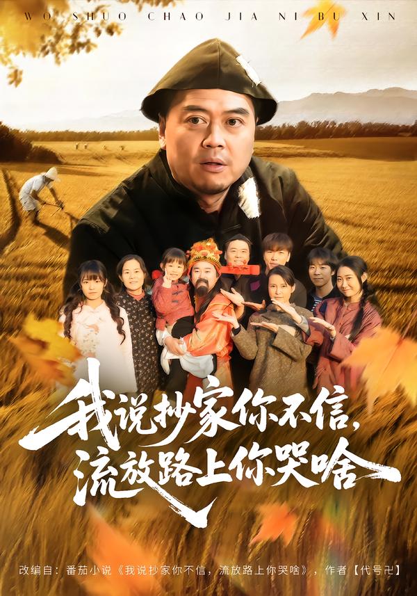 我说抄家你不信，流放路上你哭啥(全集)