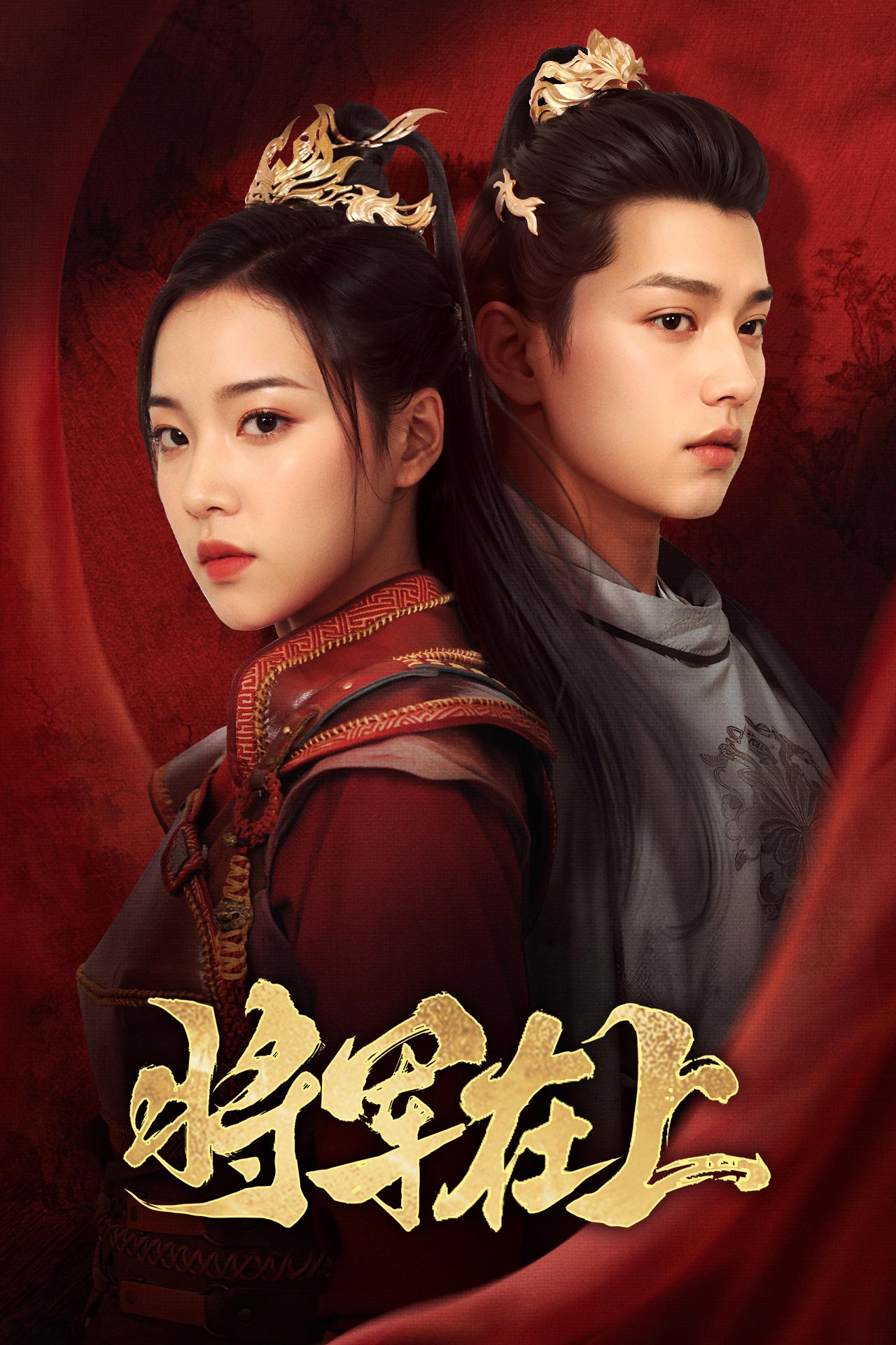 将军在上 短剧版(全集)