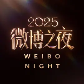 2025微博之夜(全集)