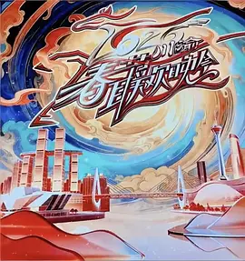 2026川渝春节联欢晚会