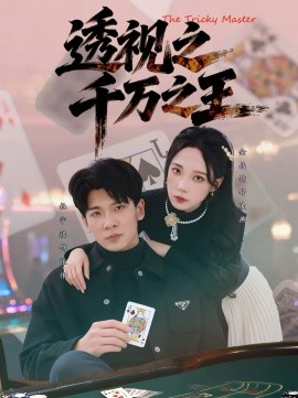 透视之千万之王(全集)