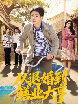 从退婚到鳝业大亨(全集)