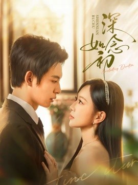 深念如初(全集)