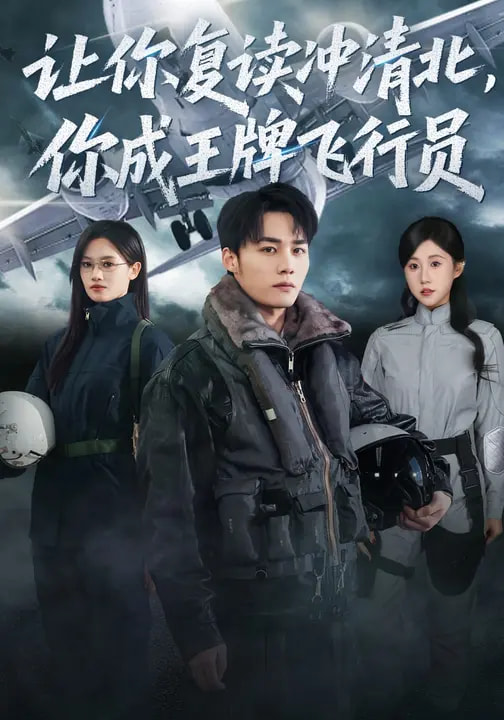 让你复读冲清北，你成王牌飞行员(全集)